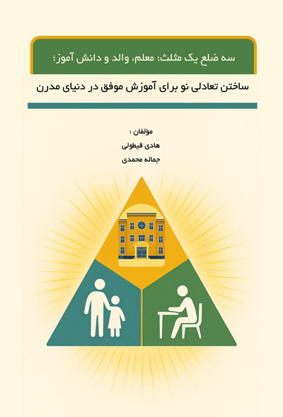 سه ضلع یک مثلث؛معلم، والد و دانش‌آموز؛ ساختن تعادلی نو برای آموزش موفق در دنیای مدرن